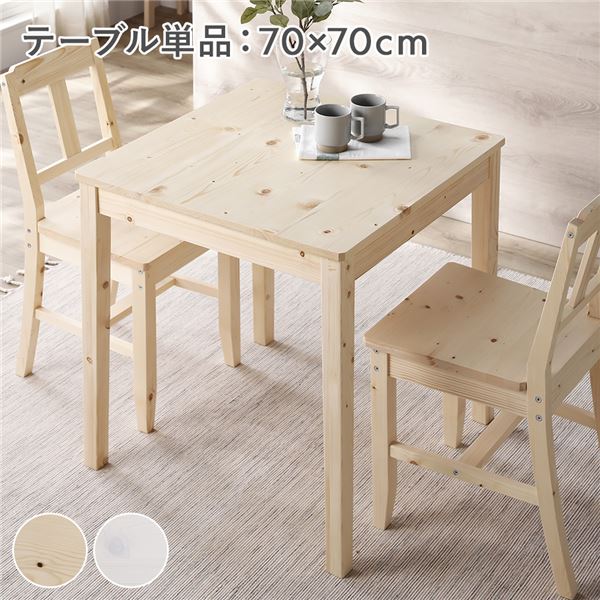 ダイニングテーブル 単品 幅70cm ナチュラル 木製 天然木 パイン材 コンパクト アジャスター付き 食卓 机 組立品