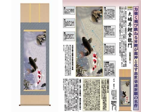 掛軸「夫婦昇鯉登龍門」戸田雲草筆 [ 収納箱 10年保証 受注生産 床の間 和風 掛け軸 日本製 国内産 国産 品質保証付き 昇鯉 開運 夫婦円満 縁起題材 名画 縁起物 プレゼント 画寸