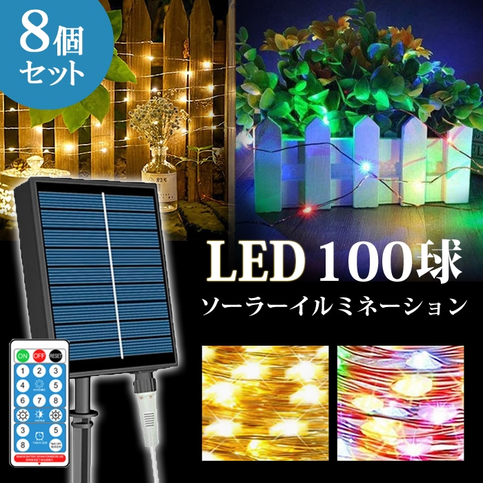 8個セット 100球 10M イルミネーション ソーラー 屋外 LED 高輝度 リモコン付き ワイヤーライト 造形 装飾 飾り付け ハロウィン クリスマス 電源不要 ASH-SOR-M-100L