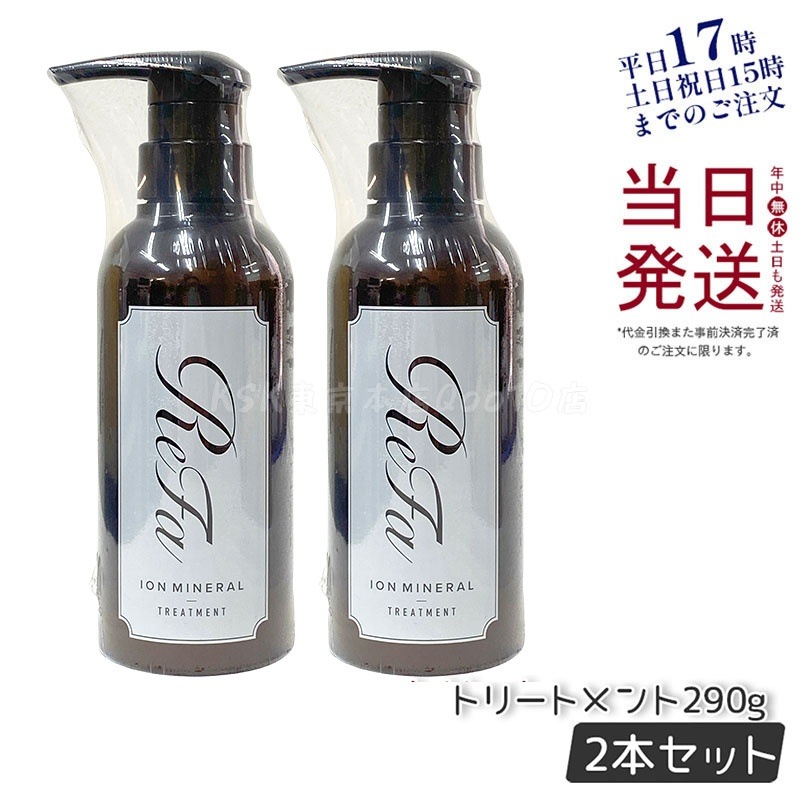 【2個セット】リファ イオンケアトリートメント 290g ヘアケア 美容院 ダメージケア
