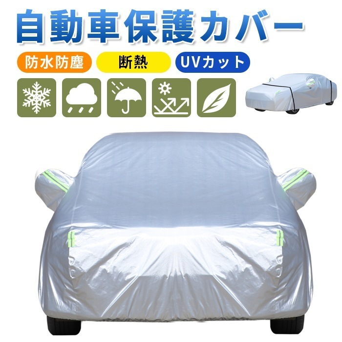 車カバー カーボディカバー 防水・防風・紫外線対策 UV カット 耐強風ワイヤーロック付き 厚手 セダンSUV軽自動車対応 防塵 3サイズ展開