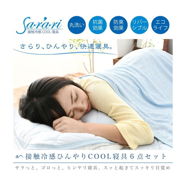 JKプラン OOT-0001-BL 接触冷感素材 ひんやり寝具 クール寝具 布団6点セット メーカー直送