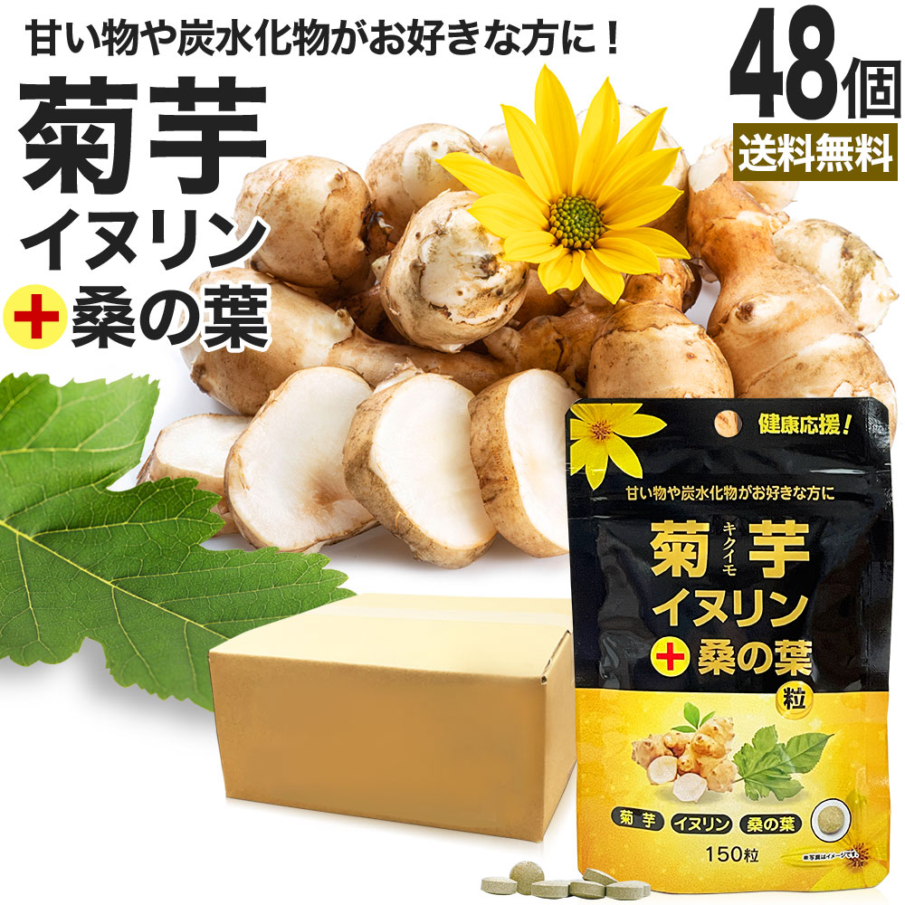 菊芋・イヌリン＋桑の葉粒 150粒*48個 約1440日分 キクイモサプリ キクイモ 桑の葉 イヌリン ダイエット サプリ サプリメント ダイエット食品 ダイエットサプリ 食品 粒 32,370円