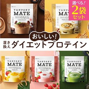 【味が選べる2袋セット】タンパクメイト 美味しい 置き換えダイエット プロテイン ココア 黒糖きな粉 抹茶 ストロベリーヨーグルト マンゴーラッシー コラーゲン 美容 女性 スムージーよりしっかり栄養