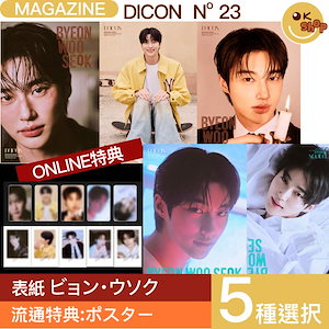 [特典ポスター/ONLINE特典] 5種選択 DICON VOLUME N23(表紙 : BYEONWOOSEOK(ビョン·ウソク))