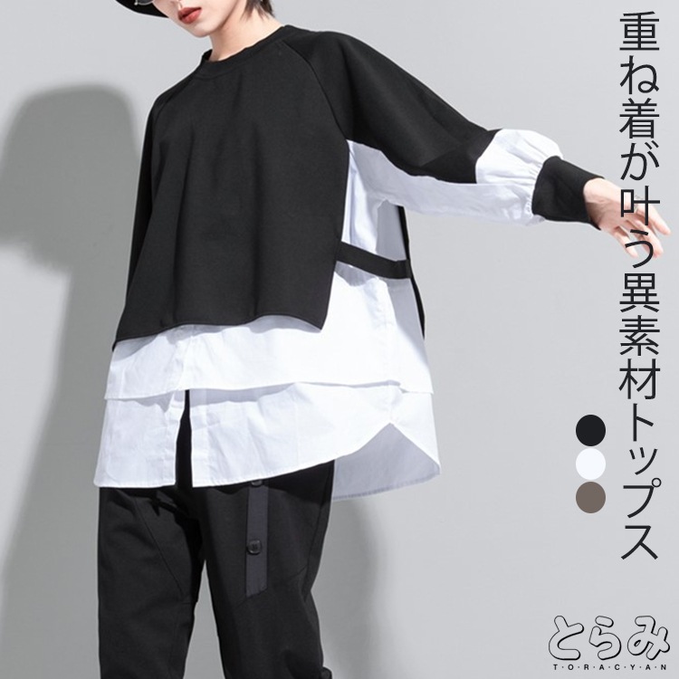【本日限定】異素材レイヤード トップス スウェット レディース 長袖 春 秋 冬 カットソー トップス モード系 個性的 トレーナー プルオーバー ドッキング 重ね着 無地 カジュアル ビッグシルエ
