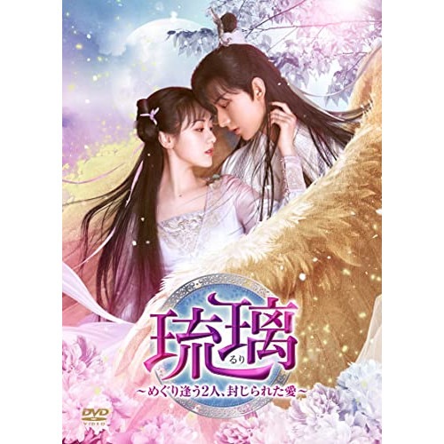 琉璃めぐり逢う2人封じられた愛 DVD-BOX4 / チョン・イー/ユエン・ビンイエン (DVD) KEDV-801