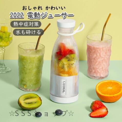 電動ジューサー 氷も砕ける 氷対応 かわいい キッチン家電 300ml 小型 ジューサー ミキサー 高級ギフトボックス包装