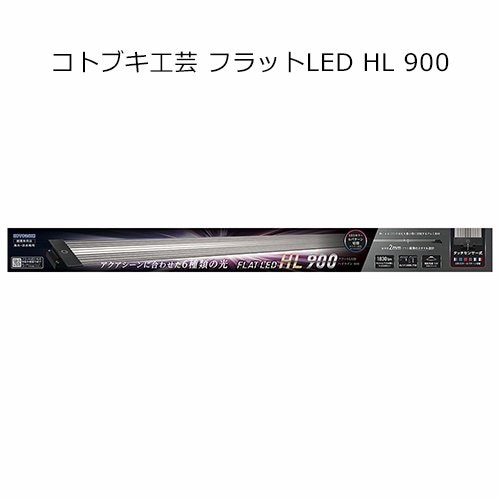コトブキ工芸　フラットＬＥＤ　ＨＬ　９００　タッチセンサー式　色パターン６種類　ライト　アクアリウム　水槽　照明　ＣＲＣ10―15―10―50―40