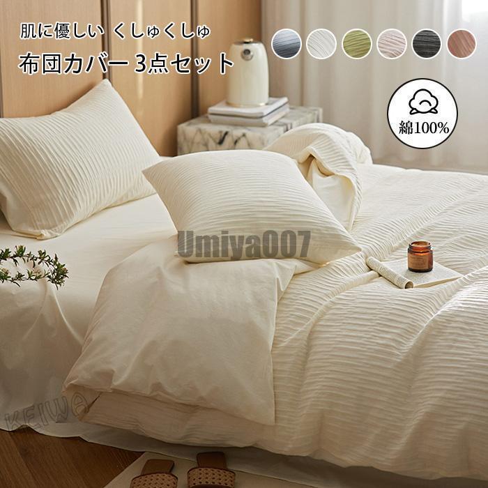[3日出荷 最安値]ベッド用カバーセット 布団カバー3点セット シングル 綿100% 肌に優しい くしゅくしゅ 掛布団カバー 掛けふとんカバー 枕カバー フラットシーツ 柔らかい 快適