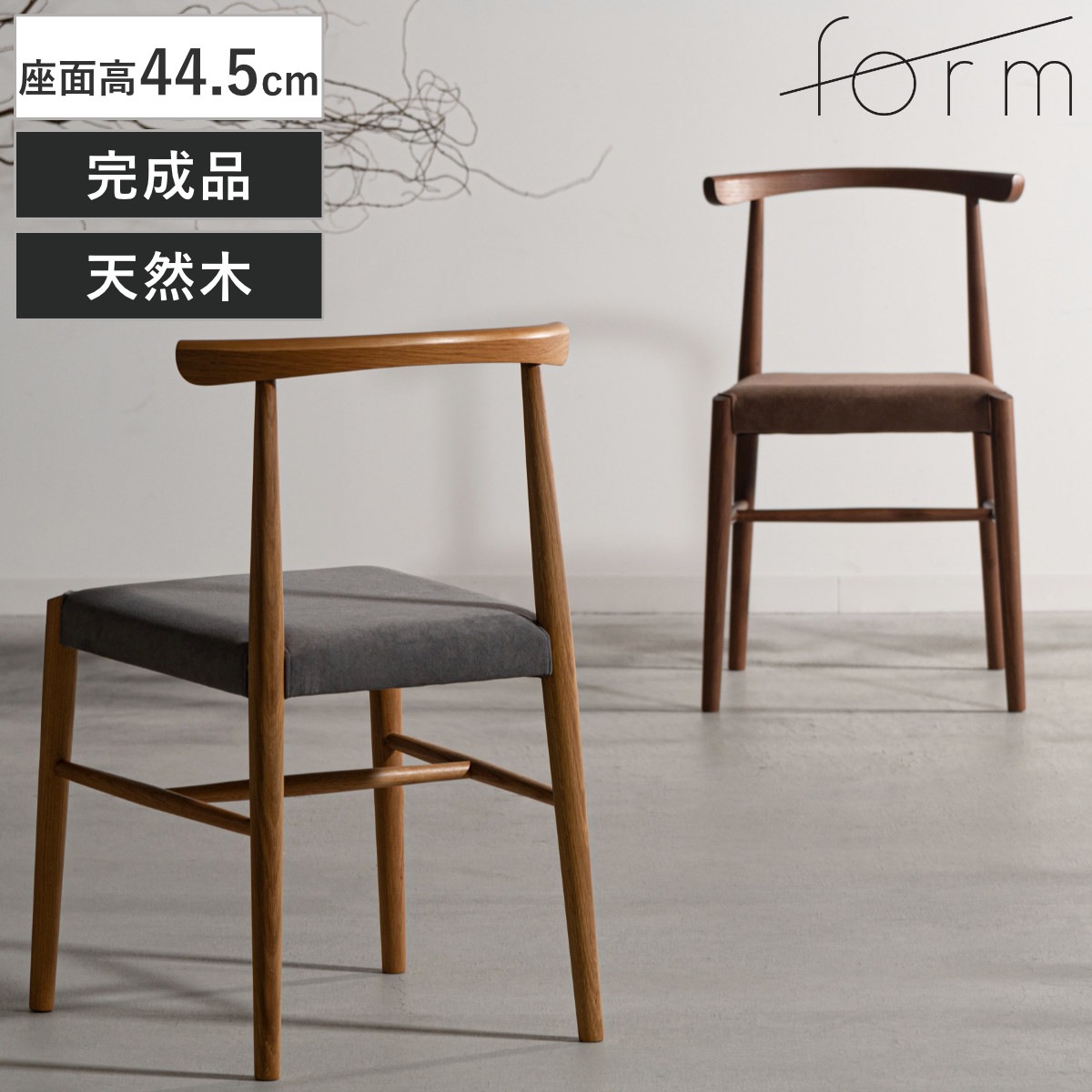 form ダイニングチェア 座面高44.5cm シトロ チェア ダイニング イス 椅子 食卓椅子 完成品 木製 天然木 肘なし 軽量 ファブリック チェアー いす 食卓 リビング