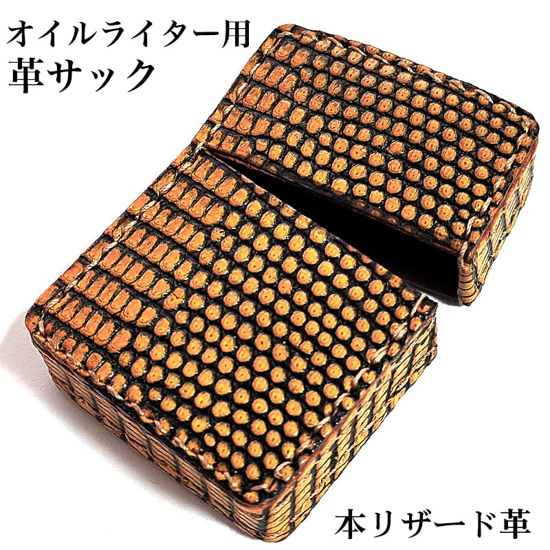 オイルライター革ケース 本リザード 革サック ZIPPO対応 蜥蜴皮 ジッポ ライターケース トカゲ 皮 かっこいい おしゃれ メンズ プレゼント ギフト
