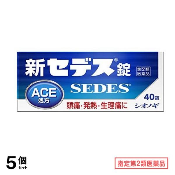 指定第２類医薬品 新セデス錠 40錠 5個セット