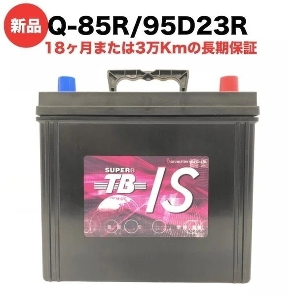 Q-85R/95D23R 新品 アイドリングストップ車用 カーバッテリー 岐阜バッテリー