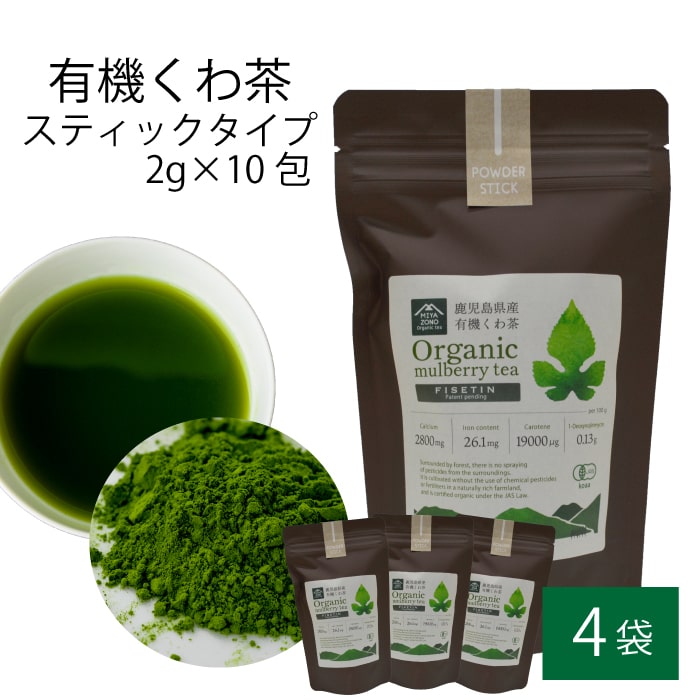 有機 桑茶パウダー スティックタイプ 2g 10包 4袋セット 桑茶 有機栽培 お土産 鹿児島