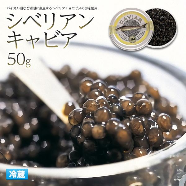 AKI アキ シベリアンキャビア (50g) 高級食材 世界三大珍味 キャビア 海外 輸入 ドイツブランド 洋食 和食 付け合わせ　冷蔵クール便