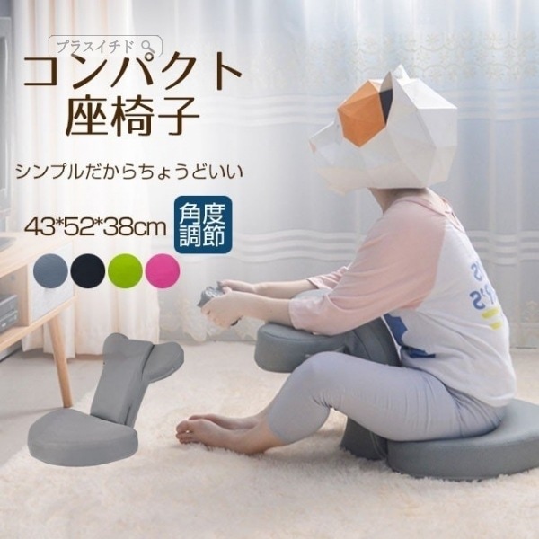 座椅子リクライニングコンパクト座いすフロアチェアリビングチェア一人掛けソファ座イスざいす1人掛けソフ