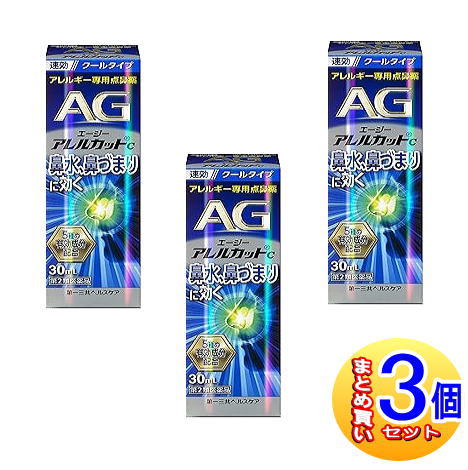 【３個セット】【第2類医薬品】エージーアレルカット C 30ml 点鼻薬【小型宅配便】