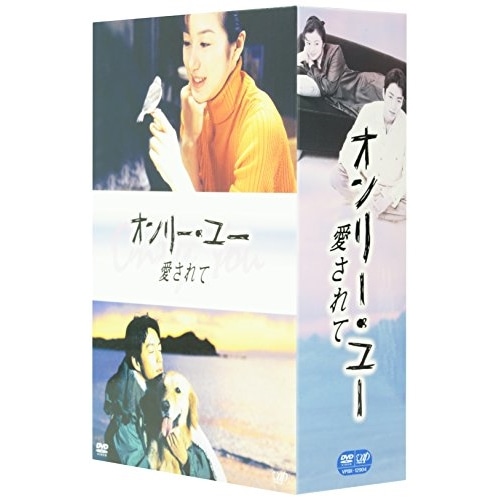 オンリー・ユー愛されてDVD-BOX ／ 鈴木京香 (DVD) VPBX-12904