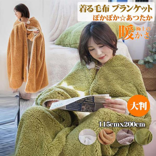 ポンチョ 大判 ブランケット ふわふわ 大判 毛布 掛け毛布 ひざ掛 ボア 2枚合わせ毛布 着るブランケット 寝具 大きめ 115cmx0cm 厚手 ウェア 肩掛け あったか もこもこ ラ