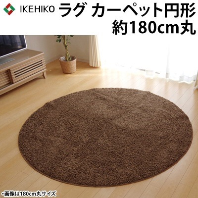 イケヒコ ラグカーペット 円形 丸型 防炎 抗菌 防臭 防ダニ シャギー タフト 国産 『シャンゼリゼ』 ベージュ 約180cm丸 4722199 【送料無料】