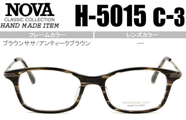 ノヴァ NOVA H-5015 C.3 ブラウンササ/アンティークブラウン nov021