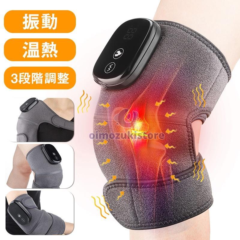 【即納】膝マッサージャー 関節マッサージ 温熱 ひざマッサージ器 膝ウオーマー ヒーター搭載 温度調節可能 左右足も使える 筋肉リラックス USB充電式