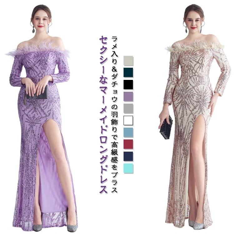 ワンピース ロングドレス 長袖 ウェディングドレス イブニングドレス スパンコール キラキラ ファー付き オフショルダー マーメイドドレス パーティドレス スリット タイト 結婚式 二次会 花嫁 お呼