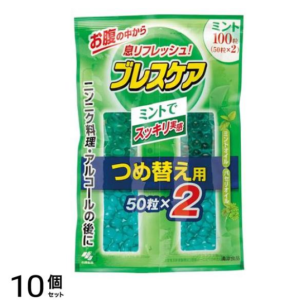 ミント味 詰め替え用 100粒 (50粒×2) 10個セット
