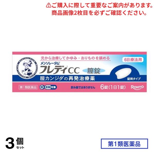 第１類医薬品 フレディCC膣錠 6錠入 (1日1錠) 3個セット