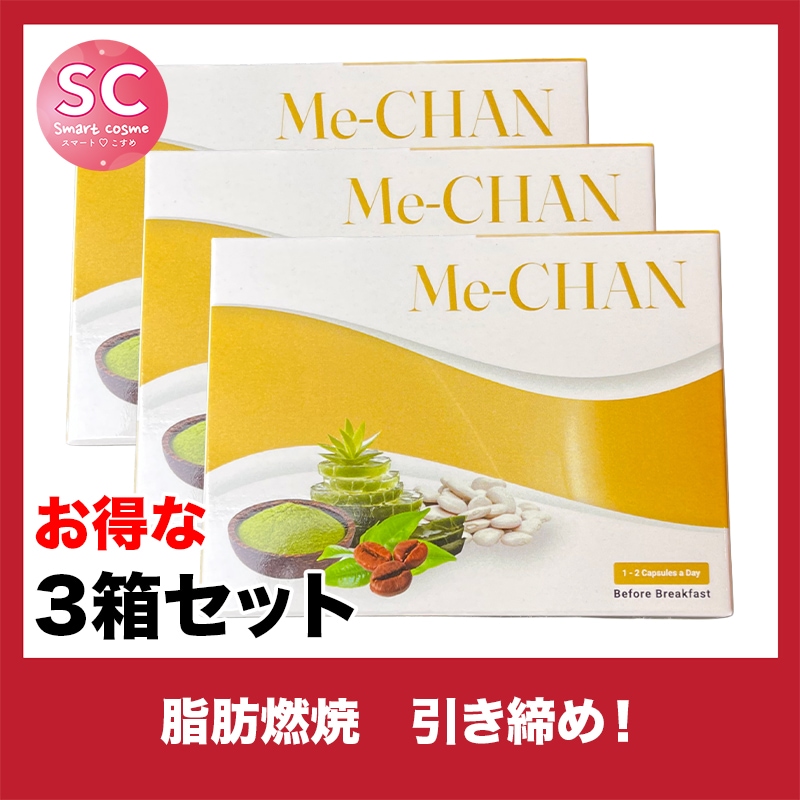 Me-CHAN(ミーチャン) さらにお得な3個セット 太りにくい体質つくりのお手伝い