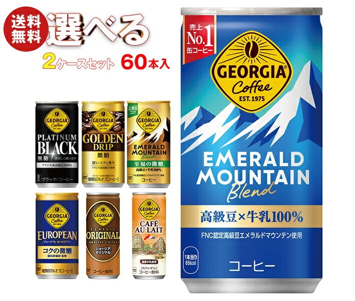 コカコーラ ジョージア 選べる2ケースセット 185g・250g缶＊60(30＊2)本入