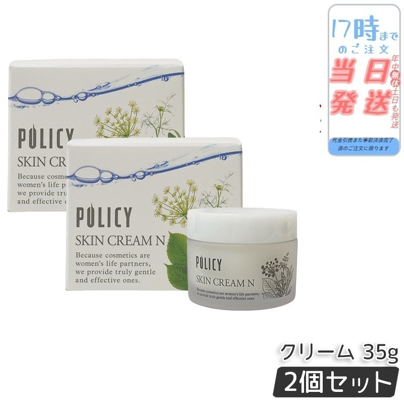 【2個セット】ポリシー化粧品 スキンクリームN 35g 乾燥 敏感肌にやさしい 保湿クリーム 無添加 日本製 敏感肌 乾燥肌対策 低刺激 フェイスケア 肌荒れサポートする