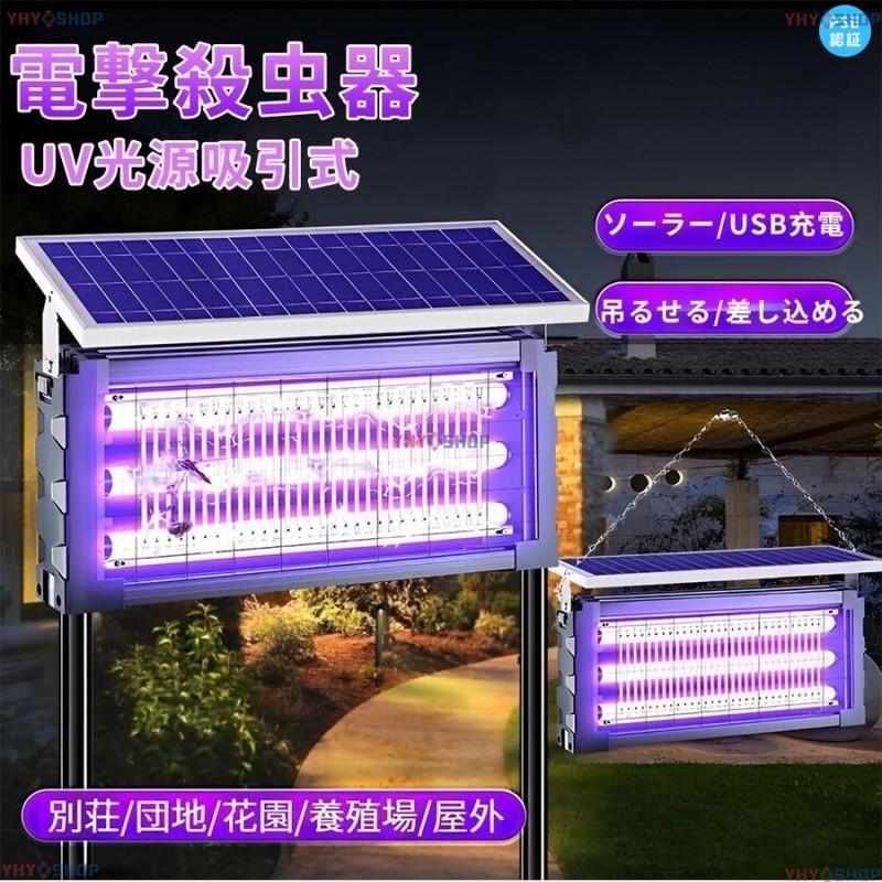 期間限定オファー 電撃殺虫器 蚊取り器 UV光源吸引式 ソーラー usb充電式 大容量 電気蚊取り器 蚊取りランプ 省エネ 虫取り機 吊り下げ 効果抜群 薬剤不用 電気ショック 虫対策電撃殺虫器 蚊取