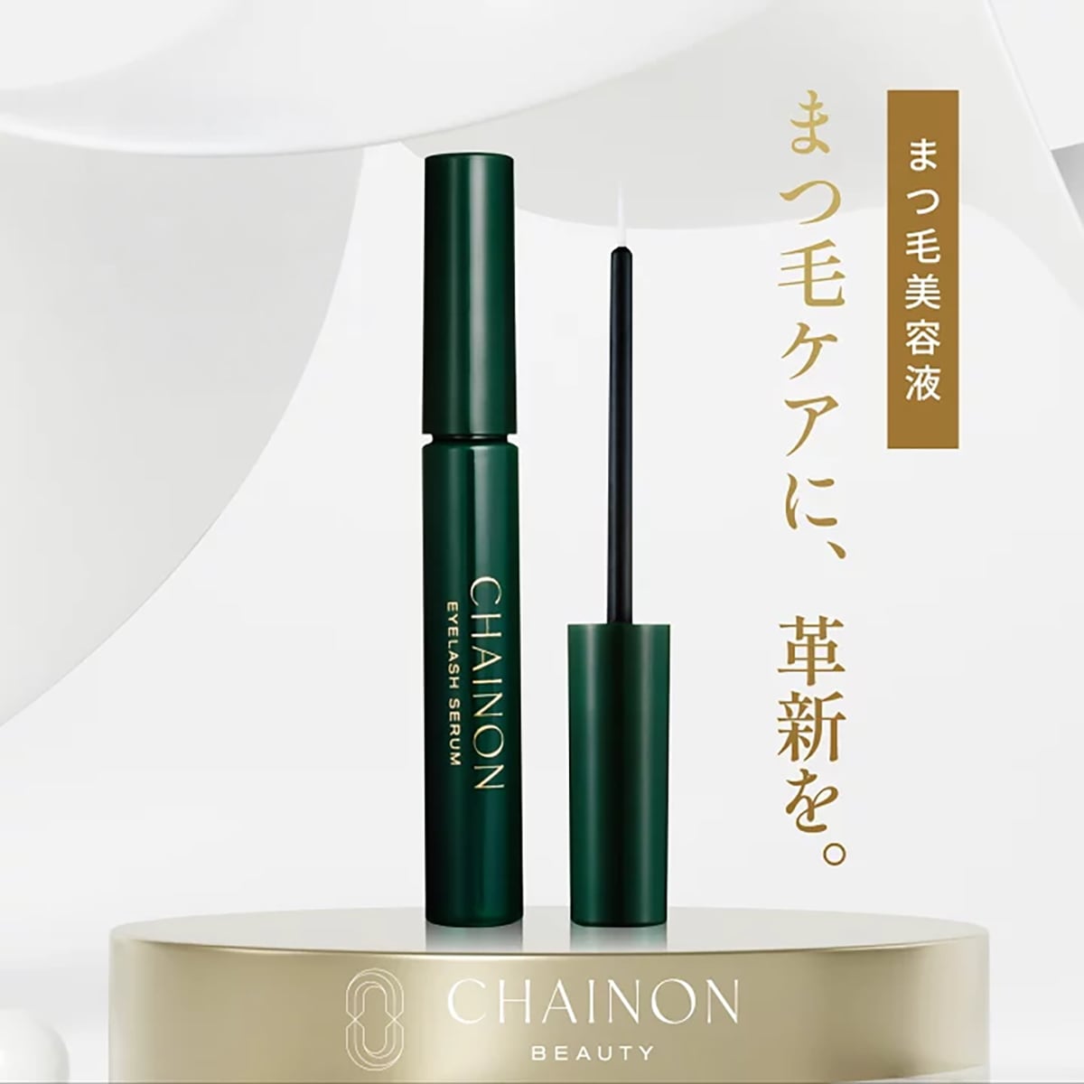 【正規取扱店】CHAINON シェノン アイラッシュセラム 4mL まつ毛美容液 まつエクOK まつ毛パーマ NEXUSCLINIC ネクサスクリニック 酒井知子 ビスポワール
