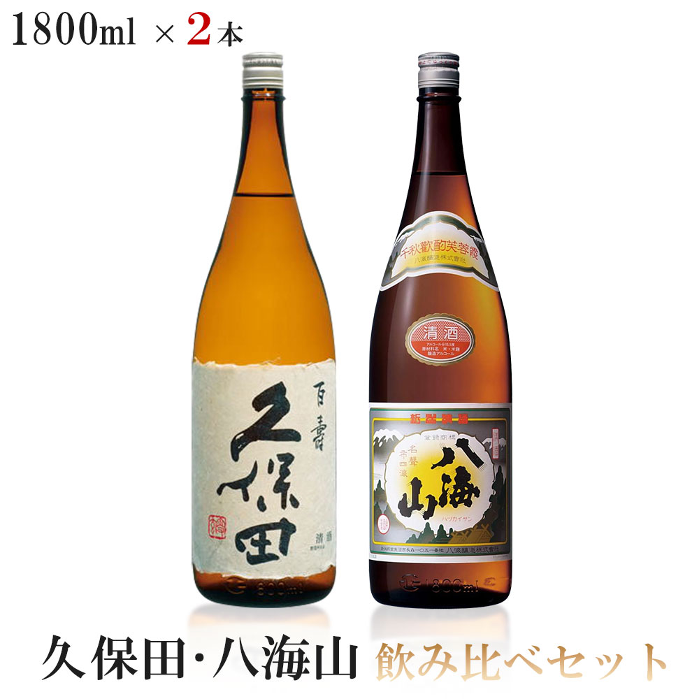 【送料無料】久保田 百寿 八海山 普通酒飲み比べセット1800ml 1.8L2本【北海道東北四国九州沖縄県は必ず送料がかかります】バレンタイン 贈り物 ギフト