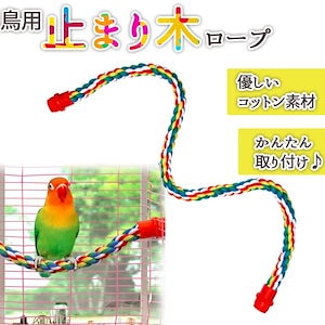 鳥用 止まり木 鳥用ロープ インコ ロープパーチ 布製 止まり木 コットンパーチ