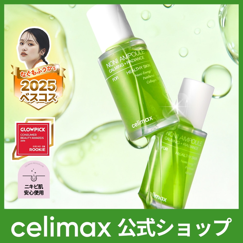 Qoo10] celimax 【公式】 ノニエネルギーアンプル 2.0 : スキンケア