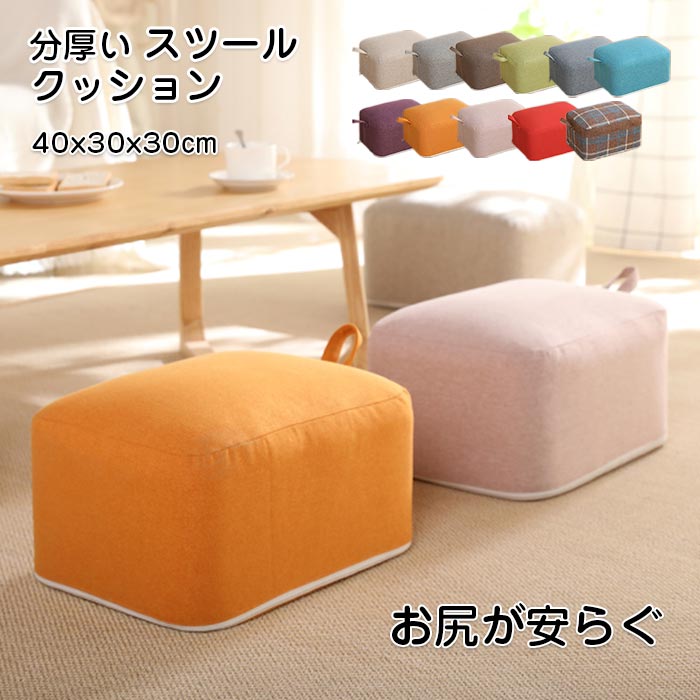 クッション スツール 座布団 低い椅子 分厚い 座椅子 フロアクッション スクエアクッション いすクッション　ローチェア ロータイプ デスクワーク　くつろぎ用 極厚 四角 子供 いす おしゃれ シン