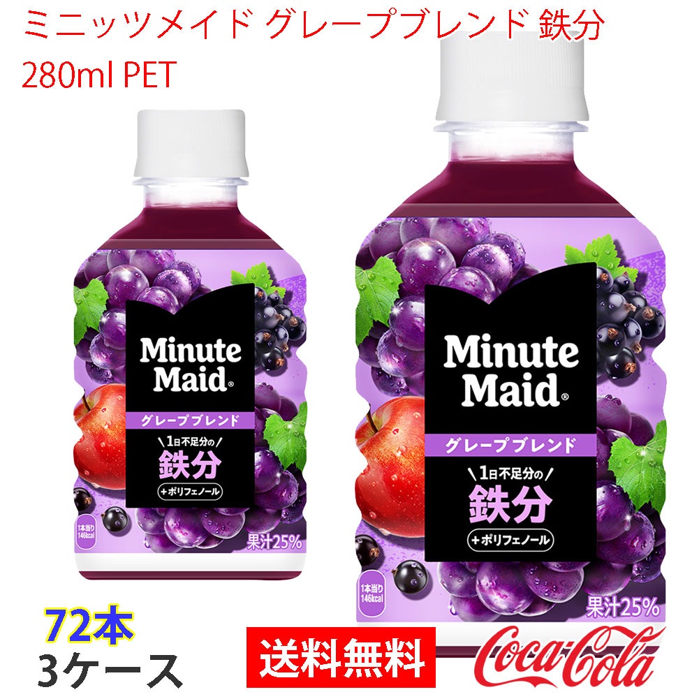 ミニッツメイド グレープブレンド 鉄分 280ml PET 3ケース 72本 8,568円