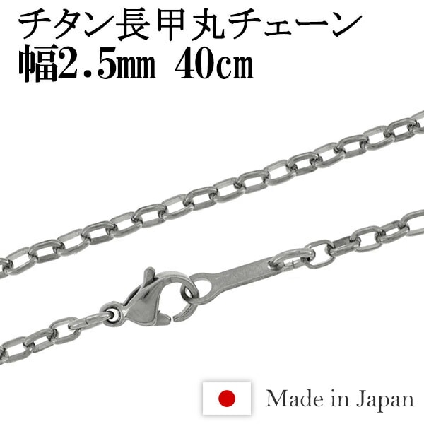 チタン ネックレス チェーン 長甲丸 幅2.5mm 40cm 日本製 金属アレルギー