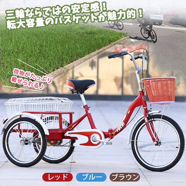 Qoo10] 大人用三輪車 20インチ 三輪自転車 3