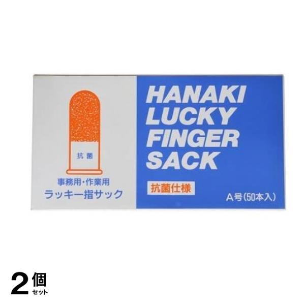ハナキ ラッキー指サック 抗菌 50本入 (A号/大サイズ) 2個セット
