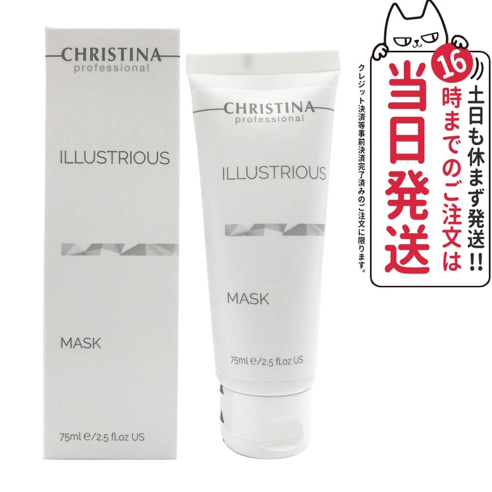 クリスティーナ イラストリアス マスク 75ml 正規品 5,571円