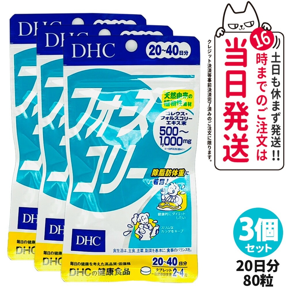 3個セットDHC フォースコリー20~40日分(80粒/タブレット) ビタミン サプリメント サプリ ダイエット 女性 ディーエイチシー フォースコリ ダイエットサプリメント ダイエットサポート 健康