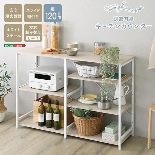 【メーカー直送品】ホームテイスト FKKZ-1240-WOK さわやかな 調節可能キッチンカウンター120cm