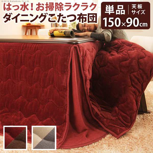こたつ布団 長方形 はっ水リバーシブルお手入れラクラクダイニングこたつ布団 モルフダイニング 150x90cmこたつ用（312x252） 省スペース