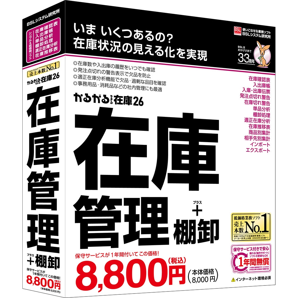 BSL かるがるできる在庫26 在庫管理+棚卸 シリアル版 カルガルデキルザイコ26シリアルW