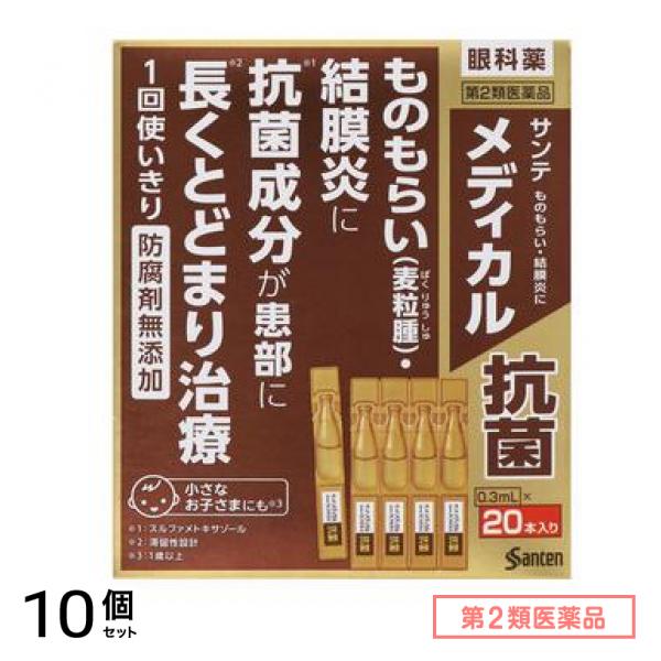 第２類医薬品 サンテメディカル抗菌 0.3mL× 20本入 10個セット