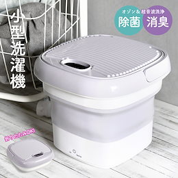 小型洗濯機 オゾン 超音波 除菌 消臭 小型 洗濯機 折りたたみ 充電式 ウォッシャー 洗浄機 洗浄 マスク ペット 用品 グッズ 洗濯 バケツ アウトドア コロナ 除菌 消臭 衣類 下着 脱臭 洗